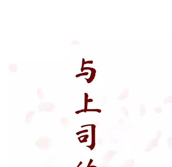 與上司的密約第11話