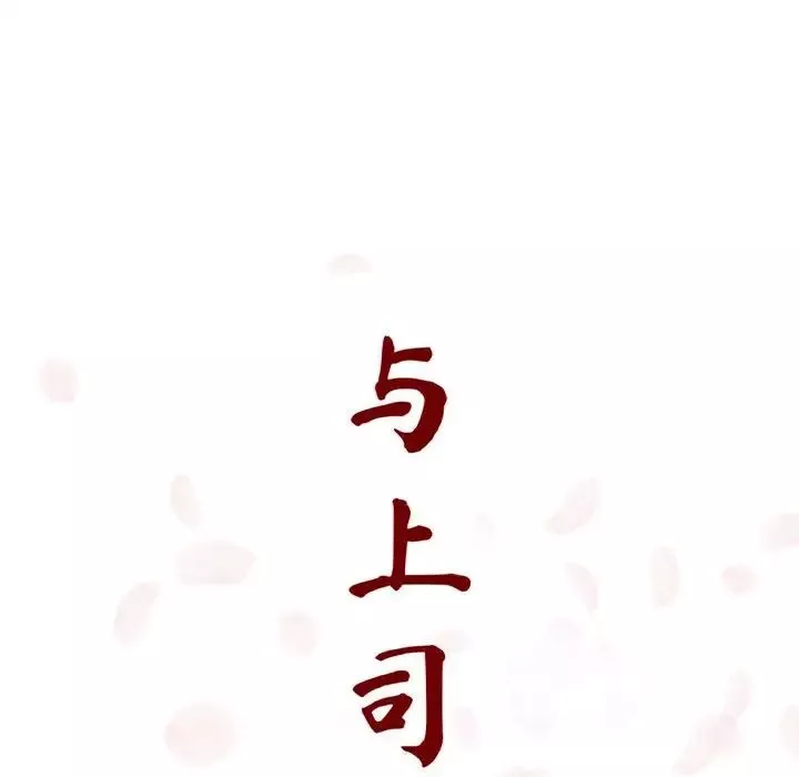 與上司的密約第13話
