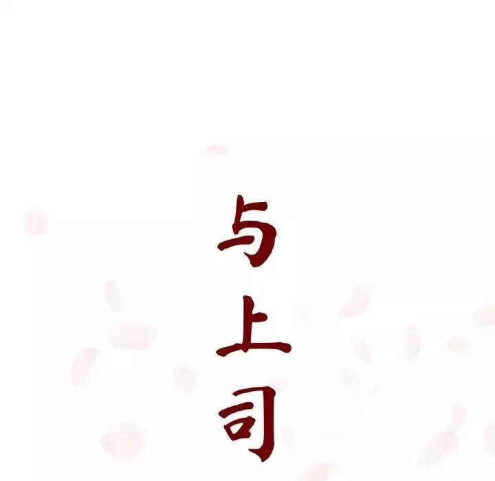 与上司的密约-第15话 - 图片 41