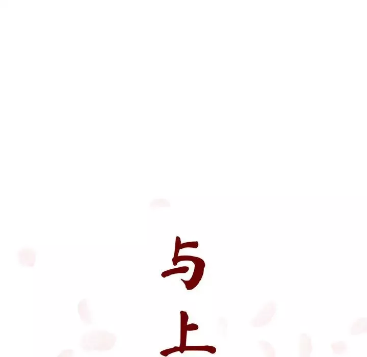 与上司的密约-第16话 - 图片 42