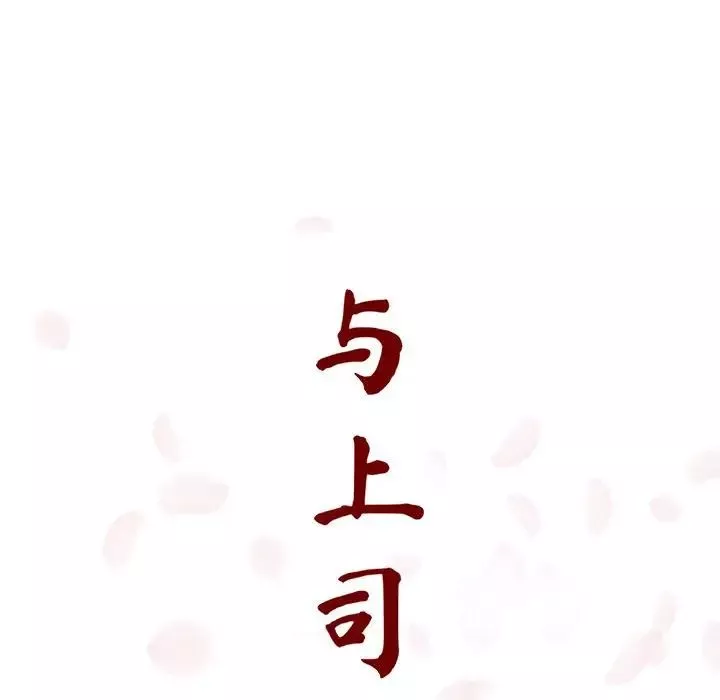 與上司的密約第17話