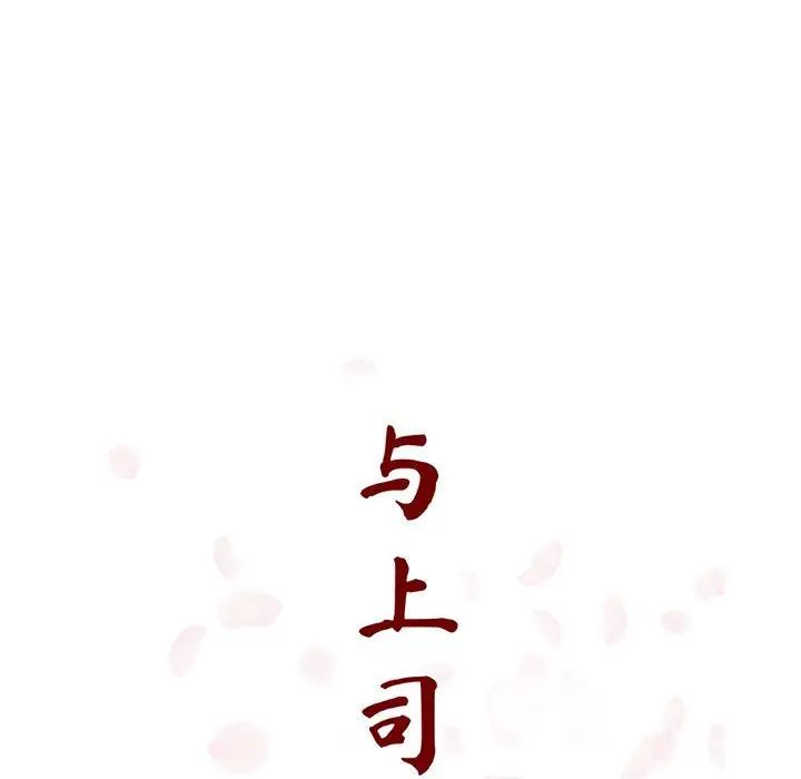 与上司的密约第19话