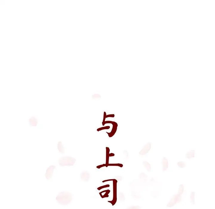 與上司的密約第20話