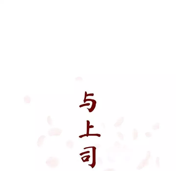 与上司的密约-第20话 - 图片 33