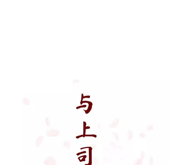 與上司的密約第21話
