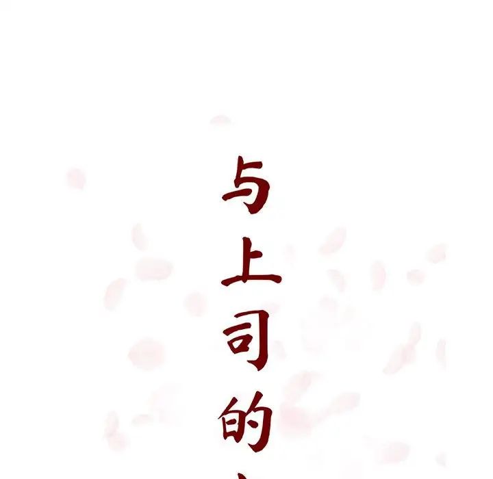 与上司的密约第22话