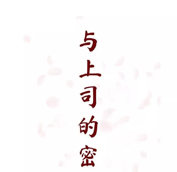 與上司的密約第24話