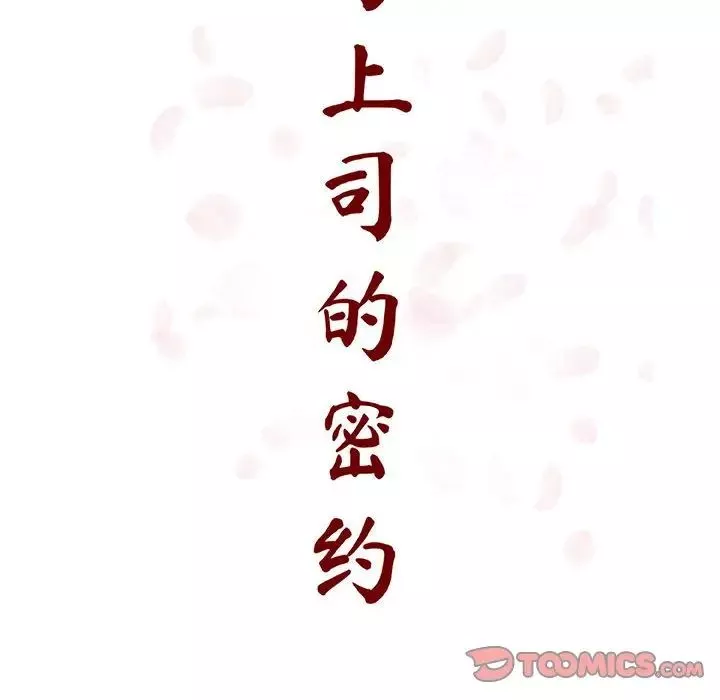 与上司的密约-第25话 - 图片 33