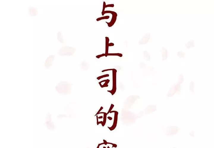 与上司的密约-第26话 - 图片 2