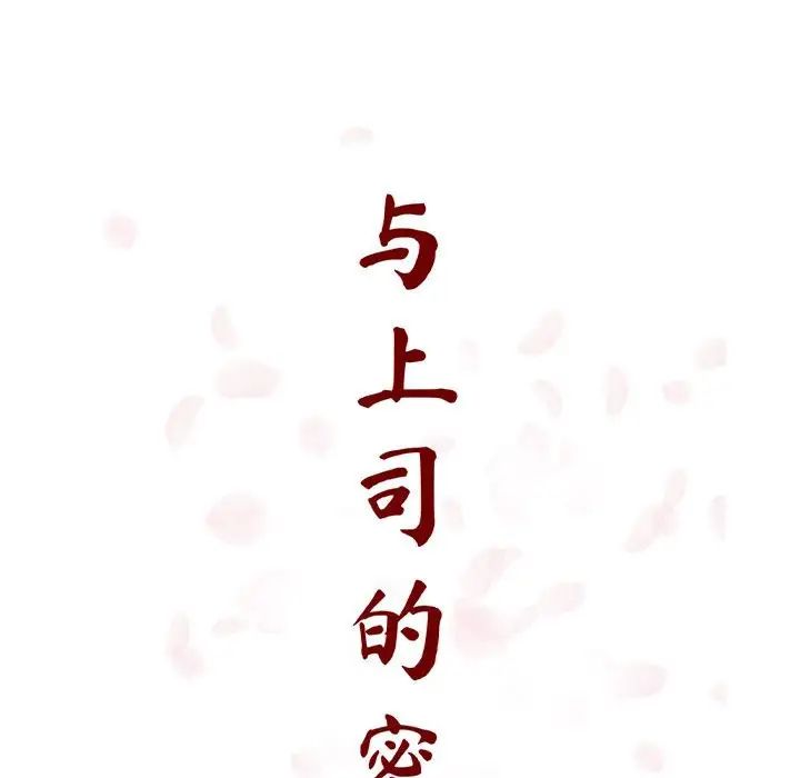 与上司的密约第28话