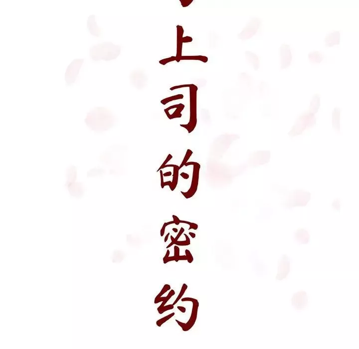 與上司的密約第30話
