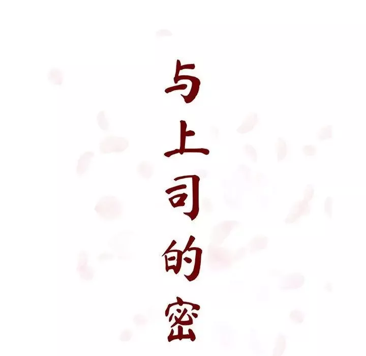 与上司的密约-第32话 - 图片 70