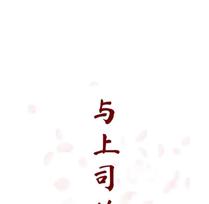 与上司的密约第33话