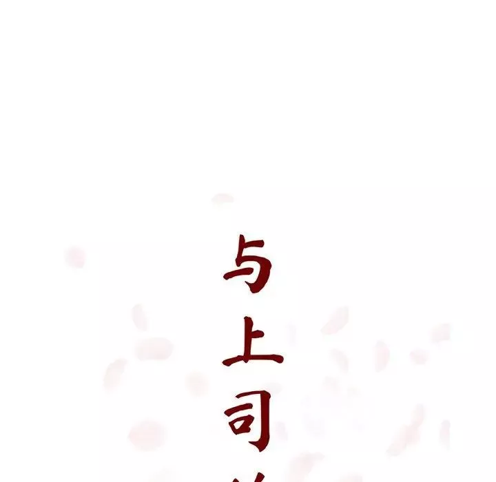 与上司的密约-第33话 - 图片 30