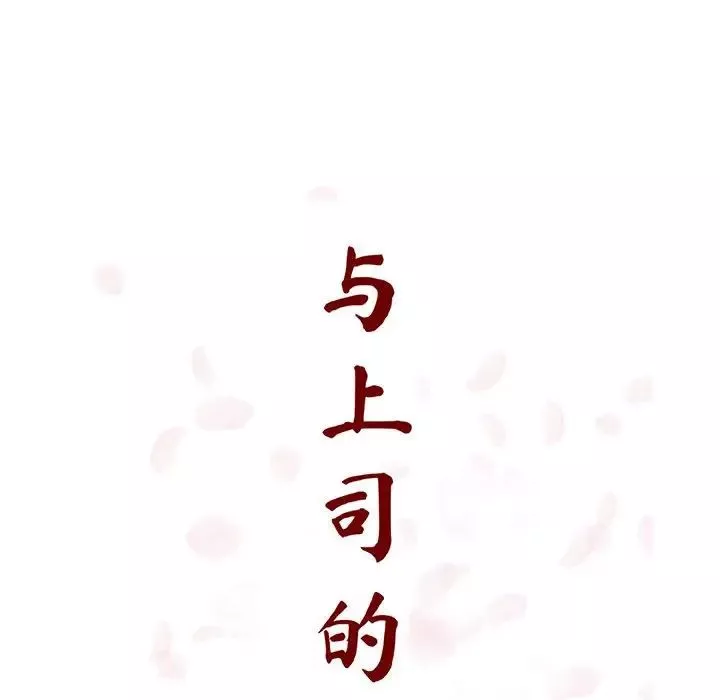 与上司的密约-第34话 - 图片 40