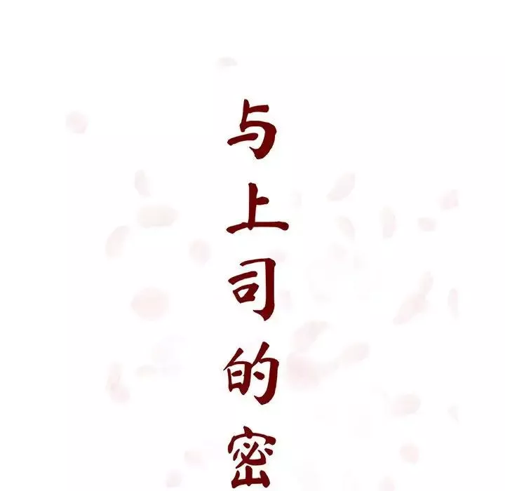 與上司的密約第35話