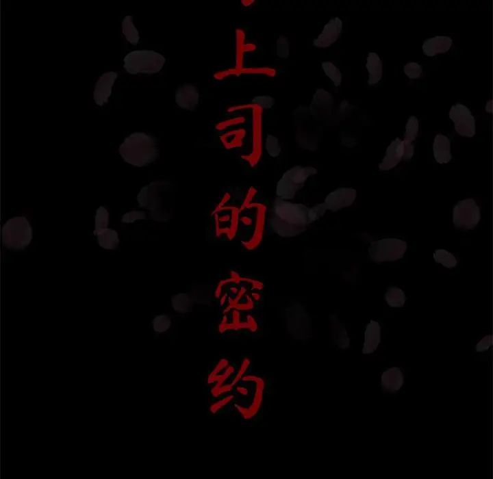 与上司的密约第37话