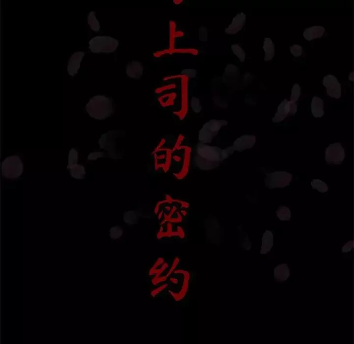 與上司的密約第37話