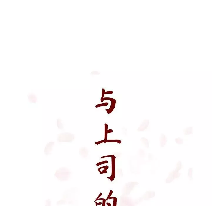 与上司的密约-第40话 - 图片 70