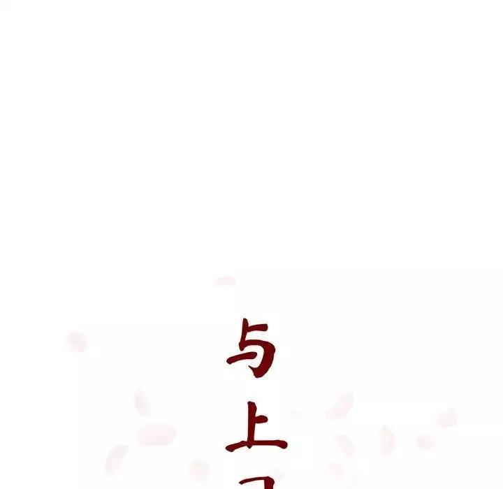 与上司的密约-第41话 - 图片 13