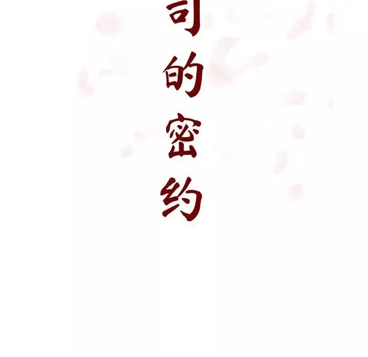 与上司的密约-第41话 - 图片 14