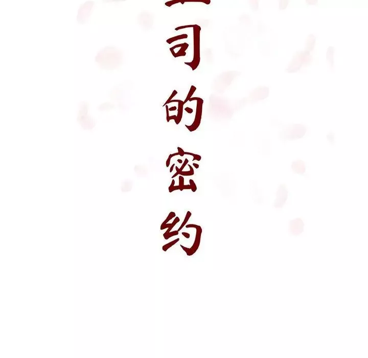 與上司的密約第42話