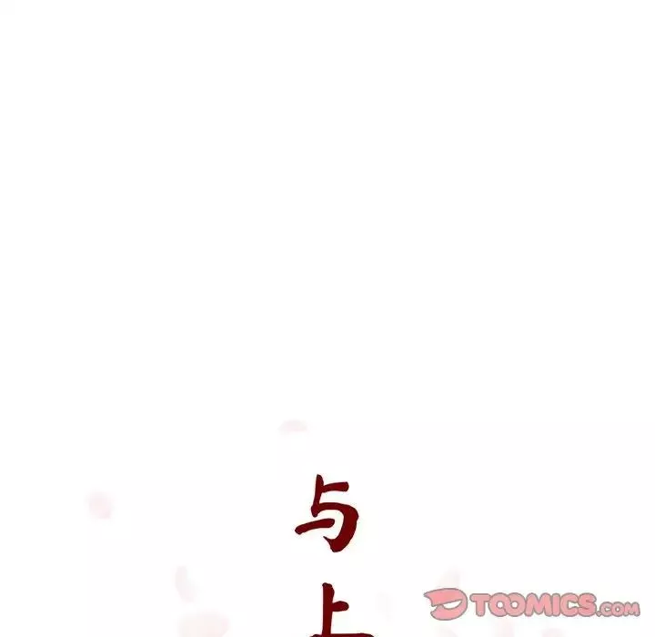 與上司的密約第42話