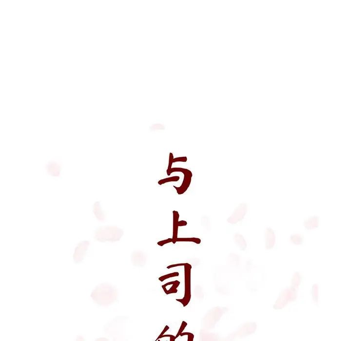 与上司的密约第43话