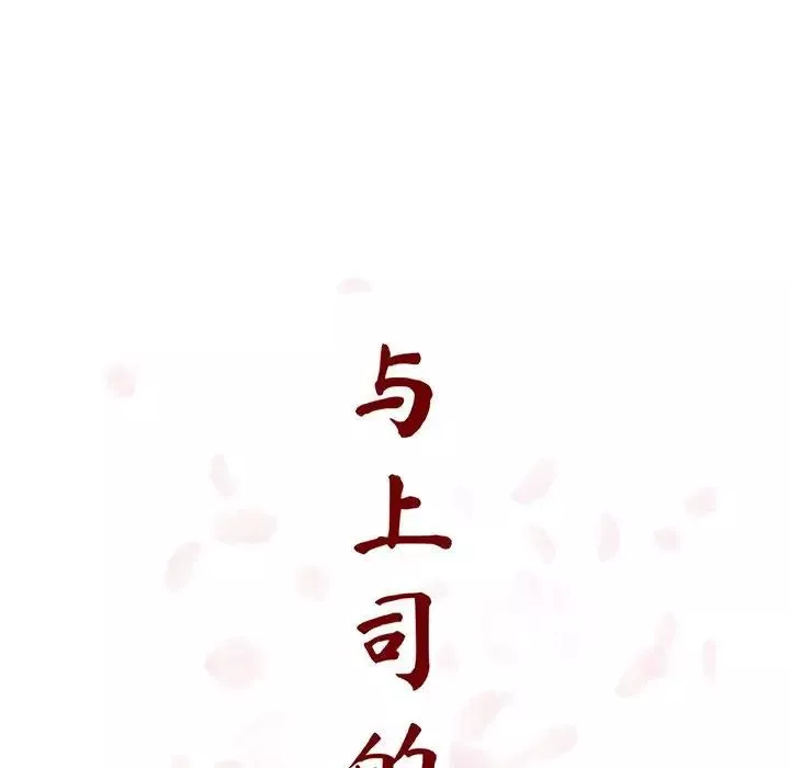 与上司的密约-第43话 - 图片 43