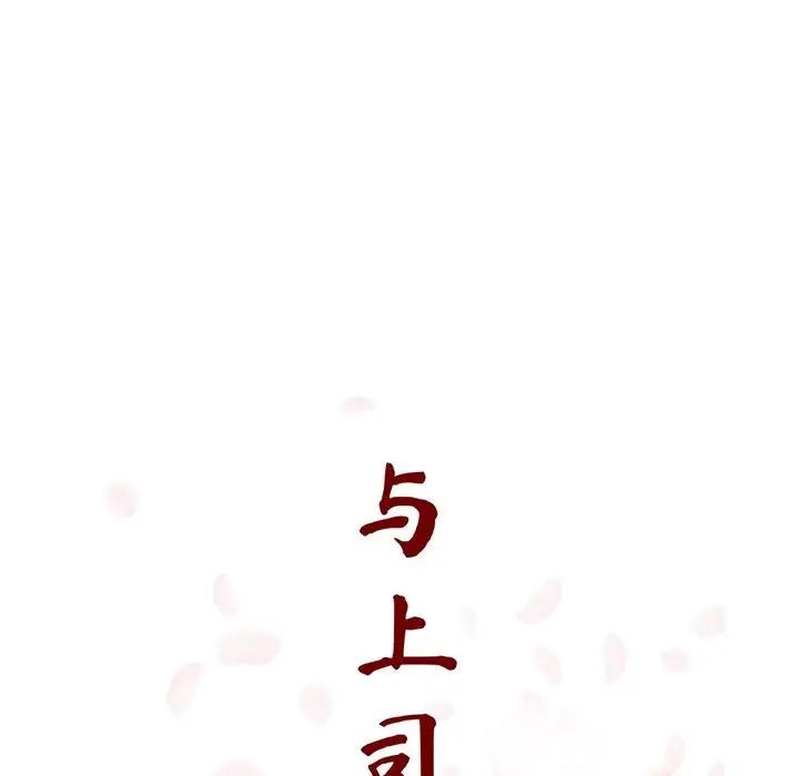 与上司的密约第45话