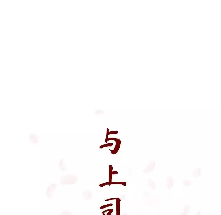 与上司的密约-第45话 - 图片 97