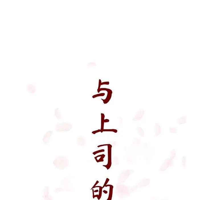 与上司的密约第46话