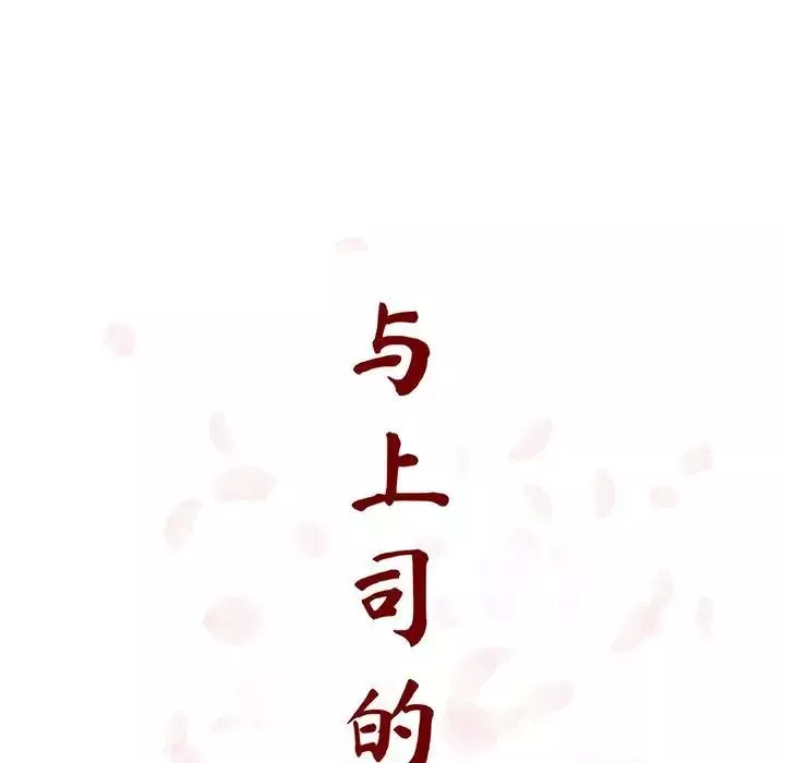 与上司的密约-第46话 - 图片 32