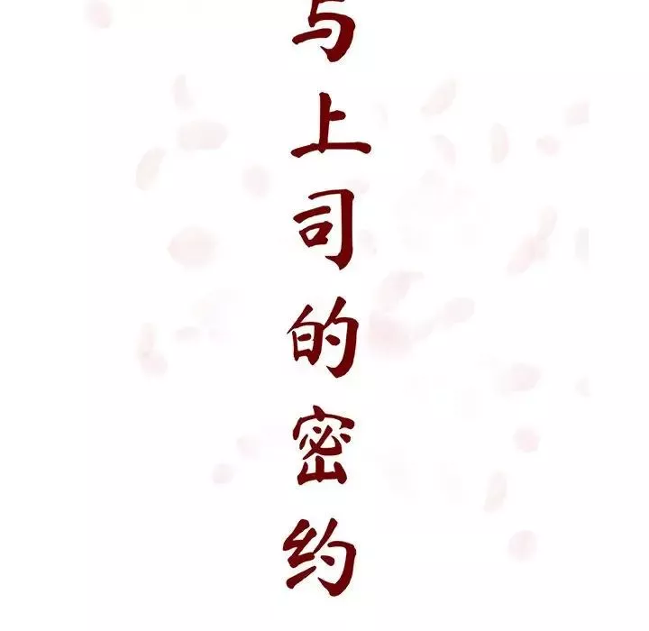 與上司的密約第47話