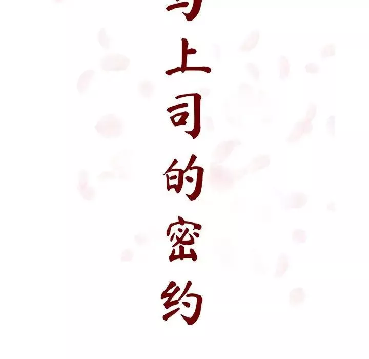 與上司的密約第48話