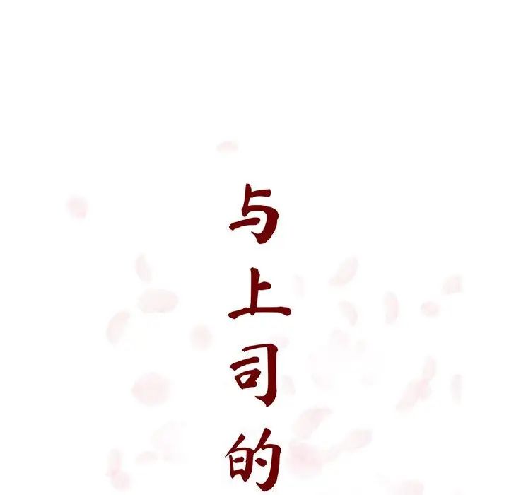 與上司的密約第49話