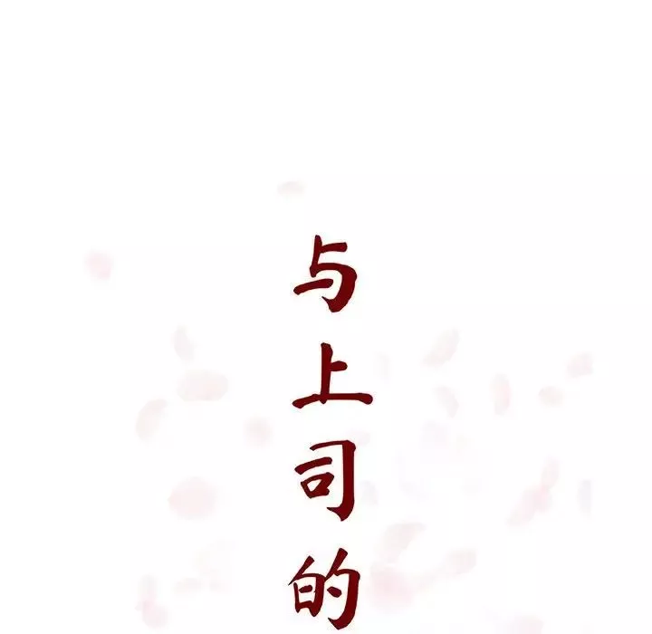 与上司的密约-第49话 - 图片 62