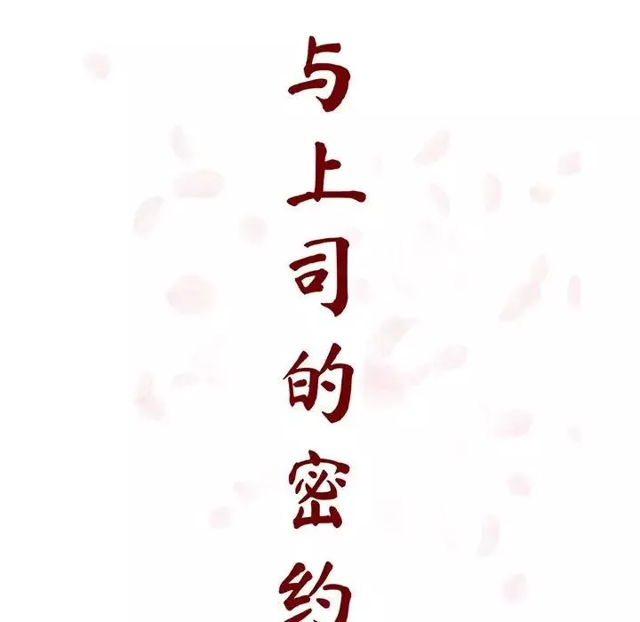 与上司的密约-第50话 - 图片 29