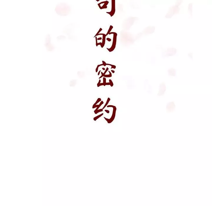 与上司的密约-第51话 - 图片 38