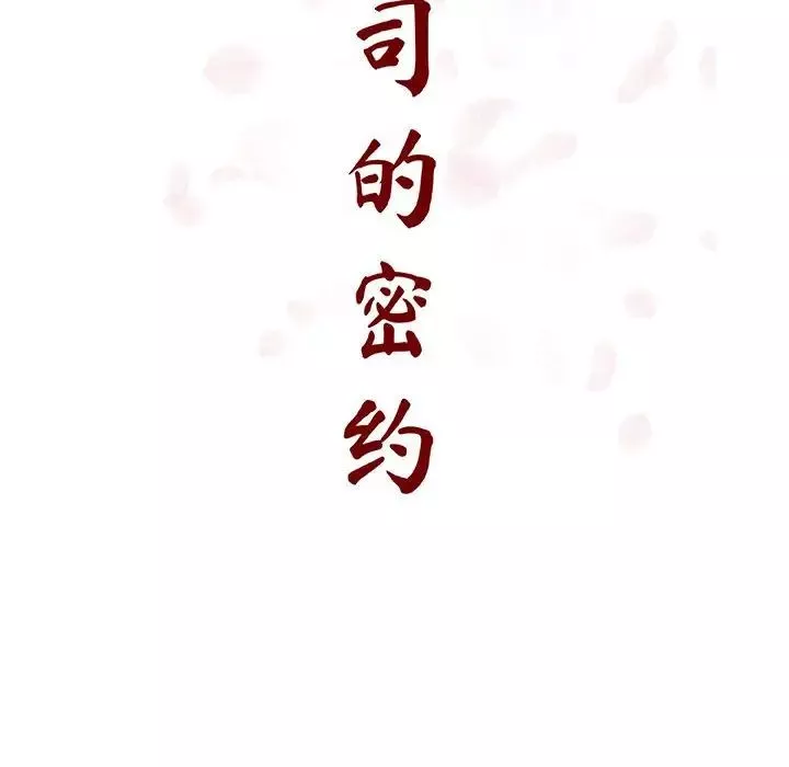 与上司的密约-第52话 - 图片 51