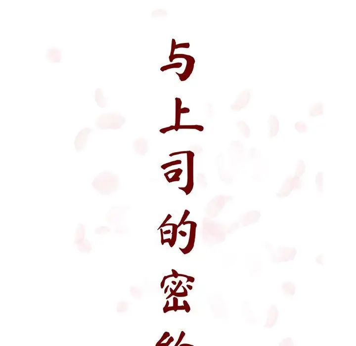 与上司的密约第54话