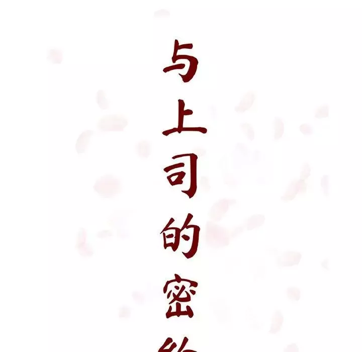 與上司的密約第54話