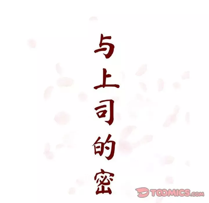 与上司的密约-第55话 - 图片 36