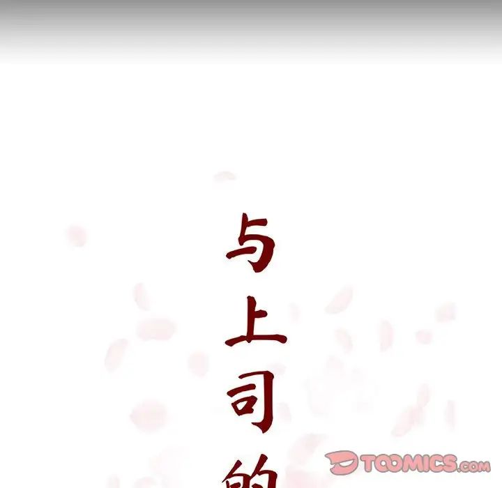 与上司的密约第56话