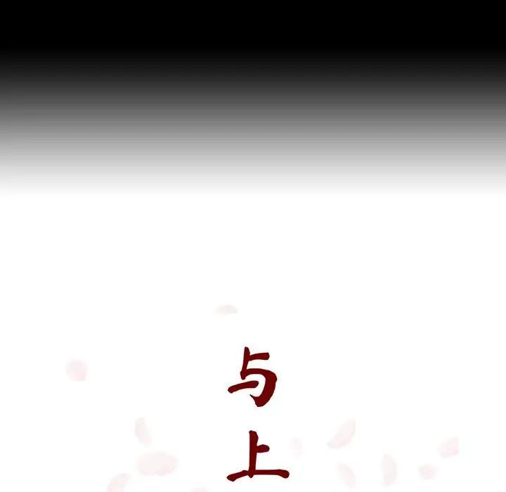 与上司的密约第57话