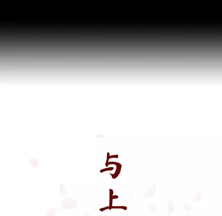 与上司的密约-第57话 - 图片 64