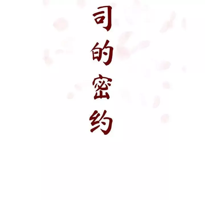 與上司的密約第57話