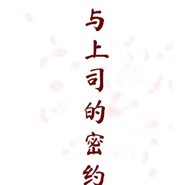 与上司的密约第58话