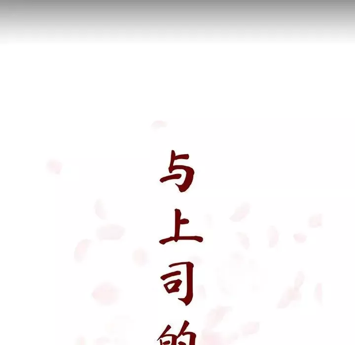 與上司的密約第59話