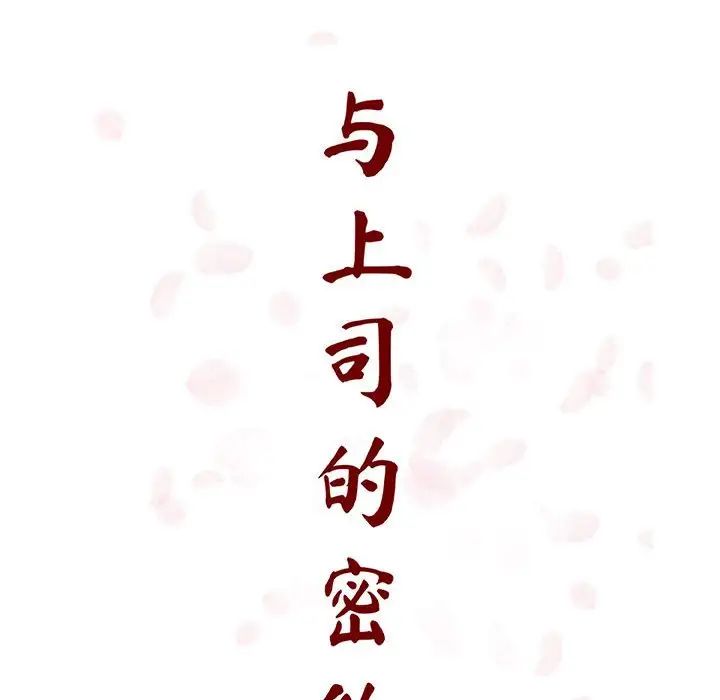 与上司的密约第60话-最终话（完结）